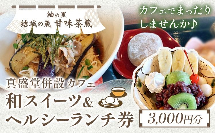 紬の里 結城の蔵「甘味茶蔵」和スイーツ&ヘルシーランチ券 チケット [30日以内に出荷予定(土日祝除く)]茨城県 結城市 お食事券 ランチ スイーツ---yuki_ssd_1_1p---