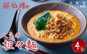 【楽仙樓】担々麺 4袋 [ 京都 本格中華 中華料理 ラーメン 人気 おすすめ 生麺 具材付き 美味しい グルメ ギフト プレゼント お取り寄せ 通販 送料無料 ふるさと納税 ] 261009_B-XL05