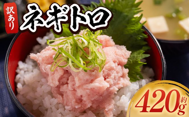 ネギトロ 訳あり 計420g 70g×6袋 - ねぎとろ まぐろ マグロ たたき 小分け 海鮮 魚介 冷凍食品 加工品 手巻き寿司 海鮮丼 刺身 おかず おつまみ 郷土料理 刺身 株式会社大熊 高知県 香南市 冷凍 da-0013