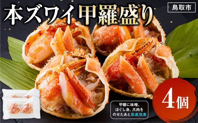 本ズワイ甲羅盛り 4個入り 312011_DU027