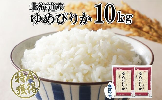 北海道産 ゆめぴりか 無洗米 10kg 米 特A 獲得 白米 お取り寄せ ごはん 道産 ブランド米 10キロ おまとめ買い もっちり お米 ご飯 米 北海道米 ようてい農業協同組合 ホクレン 送料無料 北海道 倶知安町 