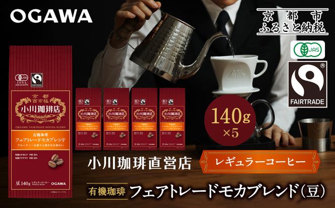 小川珈琲直営店 有機珈琲 フェアトレードモカブレンド(豆)140g×5個｜京都 コーヒー 人気ブランド コーヒー豆［ OGAWA ブレンドコーヒー 5種類 世界が認める本物の味わい 贅沢 おすすめ ギフト プレゼント 贈答 お取り寄せ 通販 送料無料 ふるさと納税 ］ 261009_A-CA031VC02