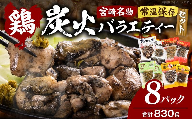 宮崎名物 炭火バラエティーセット 炭火焼 鶏 とり 鶏肉 焼き鳥 炭火焼き鳥 ハーブ スパイス 辛みそ 国産 晩酌 おつまみ おかず 惣菜 常温保存 非常食 キャンプ 小分け パック セット 簡単調理 便利 手軽 時短 レンジ調理_kn029-008