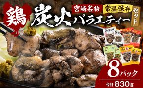 宮崎名物 炭火バラエティーセット