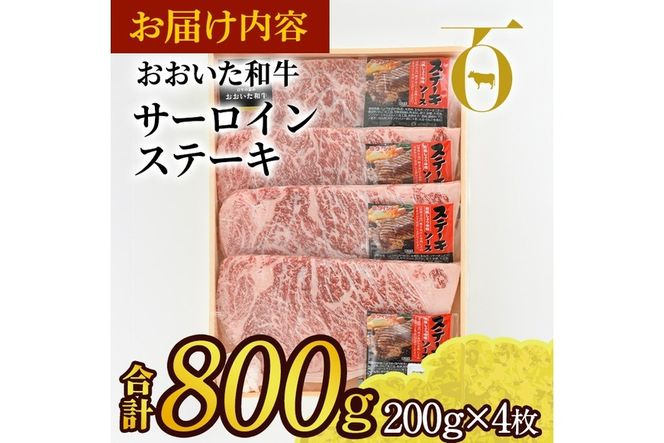 おおいた和牛 サーロインステーキ ソース付き (計800g・200g×4枚) サーロイン ステーキ 国産 4等級 冷凍 和牛 牛肉 大分県 佐伯市【DP74】【 (株)まるひで】
