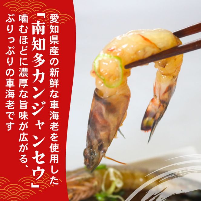 愛知県産 天然 車海老 南知多カンジャンセウ 150g(4～5匹)×4袋 海老の醤油漬け 