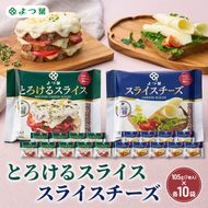 よつ葉 「よつ葉 とろけるスライス・スライスチーズ」20個セット 105g（7枚入）×各10【 よつ葉 とろける スライス チーズ 販売店 新千歳空港 札幌駅 お土産 通販 お取り寄せ 違い アレンジ レシピ 食べ方 トースト 北海道 十勝 幕別 】