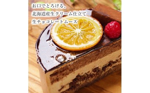 お誕生日ケーキ　生 チョコ トルテ 4号 2-3人分　パティスリー天使のおくりもの ※離島への配送不可