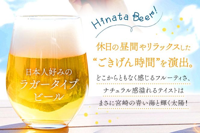 ビール 太陽と海のごきげん ひなたビール 330ml 瓶 24本 [Hinata Organic Elements 宮崎県 日向市 452061210] クラフトビール クラフト 酒 お酒 地ビール ラガータイプ フルーティ オーガニック