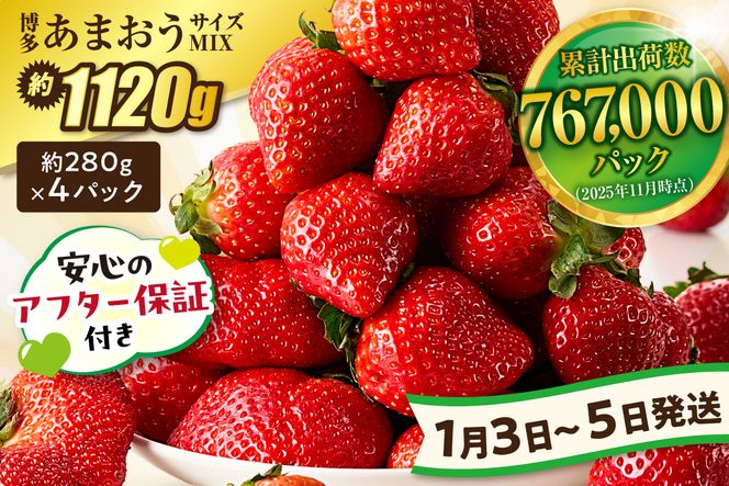 【数量限定】<アフター保証>1月3日～5日発送「博多あまおう」約280g×4パック 計1.12kg【ほたるの里】_HA0662