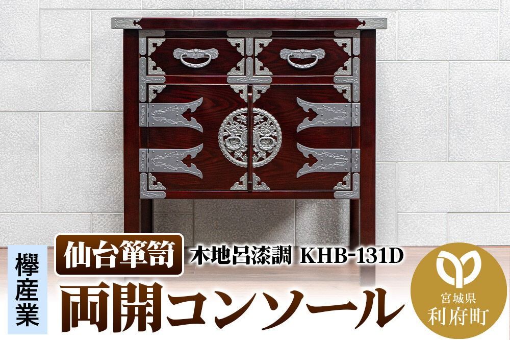 仙台箪笥 両開コンソール 木地呂漆調 KHB-131D(お申込書返送後1ヶ月〜5ヶ月程度でお届け) 欅産業 職人 おすすめ 船箪笥 [インテリア タンス 収納 家具 和 モダン 高級 和箪笥 小箪笥 伝統 工芸品 仏壇 仏具 神具 飾り棚 欅 漆塗 彫金 金具 装飾 仙台箪笥 船箪笥 舟箪笥 宮城 利府 欅産業]|06_kyk-451001