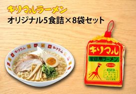 【ご当地ラーメン】キリマルラーメン5食詰×8袋セット（計40食）H008-271