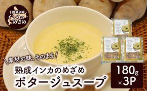 飲むスイーツ！とろ甘「熟成インカのめざめ ポタージュスープ」 180g×3個入り（冷凍）【 じゃがいも スープ ポタージュ インカのめざめ 野菜 いも イモ 芋 冷凍 簡単調理 惣菜 北海道 十勝 幕別 】