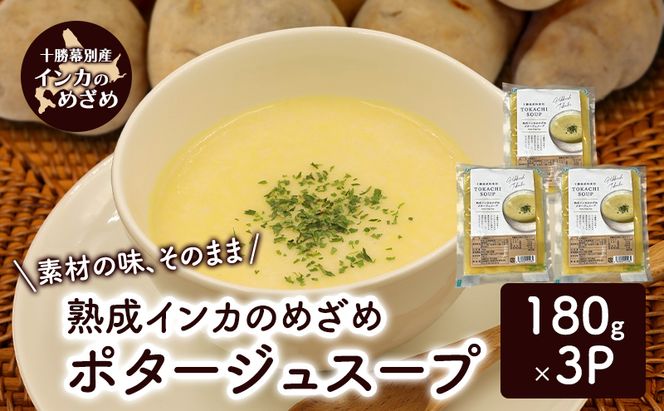 飲むスイーツ！とろ甘「熟成インカのめざめ ポタージュスープ」 180g×3個入り（冷凍）【 じゃがいも スープ ポタージュ インカのめざめ 野菜 いも イモ 芋 冷凍 簡単調理 惣菜 北海道 十勝 幕別 】