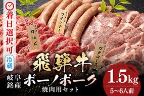 飛騨牛・ボーノポーク・ウインナー 焼肉用食べ比べセット 1500g 5～6人前 520