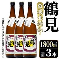 鹿児島本格芋焼酎！「鶴見(白濁無濾過)」(1800ml×3本) 芋焼酎 酒 お酒 ボトル ロック 水割りお湯割り 父の日 贈答用 ギフト 【大石酒造】akn038-35
