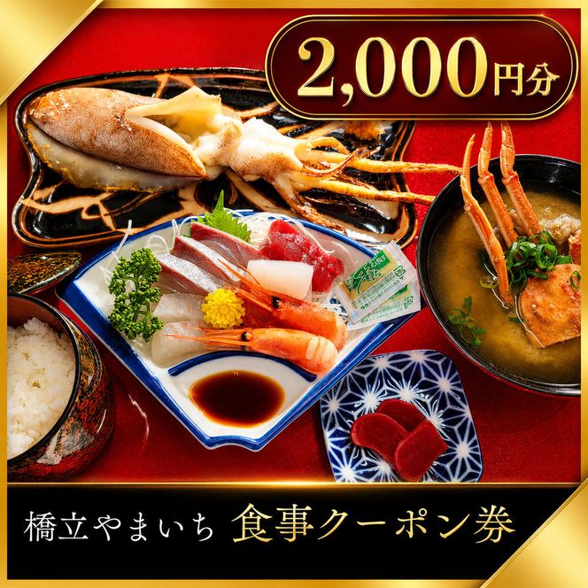 橋立やまいち 食事クーポン券 2,000円分 海鮮 鮮魚 魚料理 レストラン 食事処 ランチ 京都　宮津市 myz00 myz11 myz15