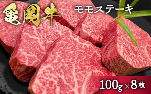 希少 京都産ブランド黒毛和牛 亀岡牛 モモ ステーキ 800g (100g×8枚)≪牛肉 モモ 国産 京都丹波  和牛 冷凍 送料無料 牛肉 ≫