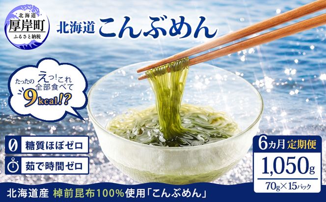 【6ヵ月 定期便】 驚愕の9kcal 罪悪感ゼロの麺 北海道産 こんぶめん 70g×15 (70g×15,合計1,050g) 【丸弘水産】[ 麺 ヘルシー ダイエット 海藻麺 糖質ゼロ グルテンフリー低カロリー 置き換え ] 