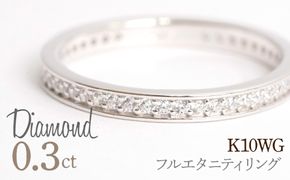 0.3ct フルエタニティリング ホワイトゴールド 管理番号RTJ-013 246-004-b