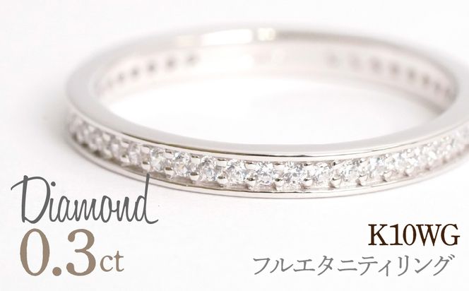 0.3ct フルエタニティリング ホワイトゴールド 管理番号RTJ-013 246-004-b