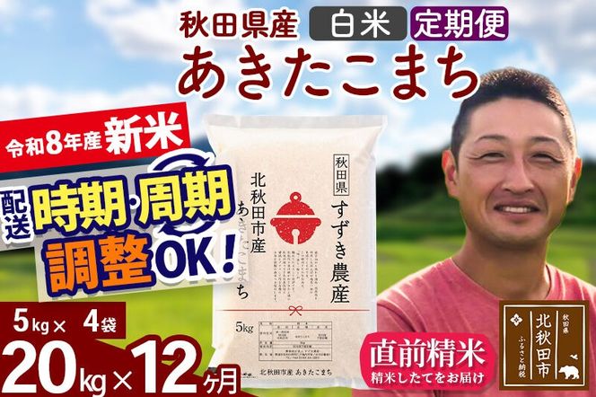 新米 R8産 《定期便12ヶ月》秋田県産 あきたこまち 20kg【白米】(5kg小分け袋) 令和8年産 2026年産 お届け時期選べる お届け周期調整可能 隔月に調整OK お米 すずき農産 [すずき農産 秋田 お米 あきたこまち 米どころ 東北 北秋田市 定期便 毎月お届け]|szap-10812
