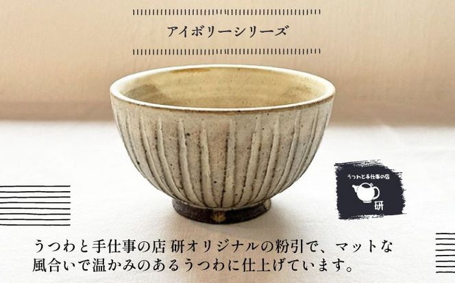 【受注生産】 【アイボリー ＆ アイアン ブラック シリーズ】 しのぎ飯碗ペアセット 2種 アイボリー ( 大 ) ＆ アイアンブラック ( 中 ) 糸島市 / うつわと手仕事の店 研 / 器 陶器 食器 手作り クラフト[ARD044]