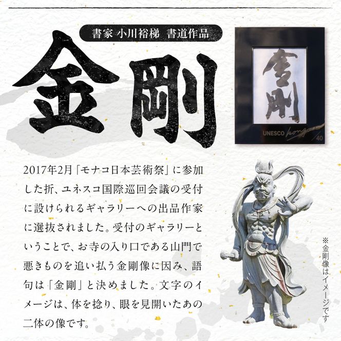 書家小川裕梯　書道作品≪金剛≫ ［197G01］ 墨書 書アート 書作品 現代書道 日本文化 和モダン インテリア 迫力ある筆致 複製作品 複数提供可能 記念品 贈答用 小牧市 送料無料