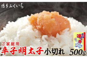 辛子明太子 小切れ 味っ子500g [博多ふくいち 福岡県 筑紫野市 21760818] 辛子 明太子 めんたいこ 家庭用