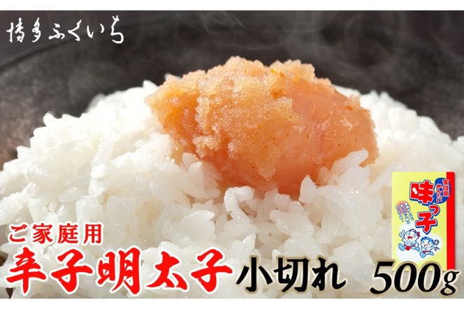 辛子明太子 小切れ 味っ子500g [博多ふくいち 福岡県 筑紫野市 21760818] 辛子 明太子 めんたいこ 家庭用