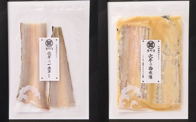 宗像市鐘崎産 穴子西京漬け、一夜干しセット【鷹羽屋】_HA1981 あなご アナゴ 西京漬け 一夜干し 福岡県宗像市 宗像市 福岡 宗像