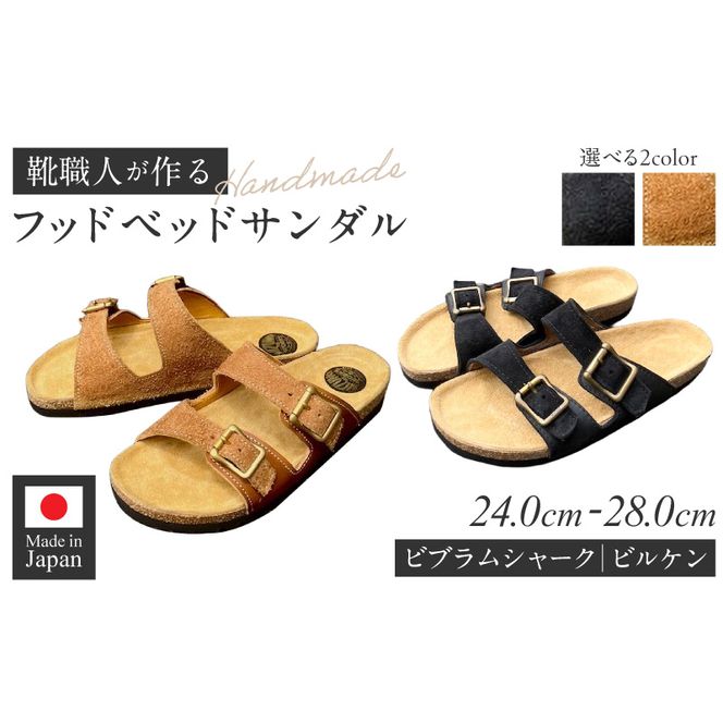 ハンドメイドフッドベッドサンダル ［212M01］ ハンドメイド フッドベッド サンダル 選べる 色 サイズ ソール 黒 カーキ 24～28cm ビブラムシャーク ビルケン 国産 ダブルバックル タンニン鞣し 柔らかい 革 足なじみ 真鍮製 エイジング 愛知県 小牧市 送料無料