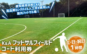 K&A フットサルフィールド 1時間 コート利用券（土曜日・日曜日・祝日） | 屋外 コート レンタル フットサル スポーツ 愛知県 幸田町 送料無料