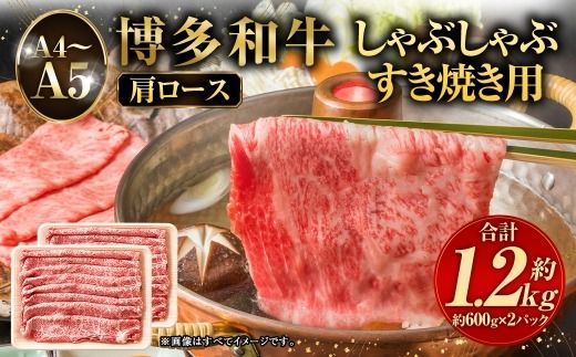 【 A4～A5 】 博多和牛肩ロース しゃぶしゃぶ すき焼き用 1.2kg （ 600g × 2P ） 黒毛和牛 お肉 肉 ニク にく 牛肉 牛 博多和牛 和牛 ロース オリジナルBOX 肩ロース 国産 福岡県産 肉汁 厳選 冷凍