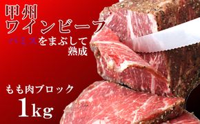 甲州ワインビーフ もも肉かたまり 2パック 合計1kg　牛肉 牛 ビーフ もも ブロック 山梨 やまなし 富士川町