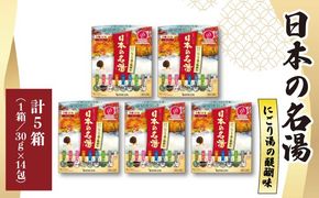 《バスクリン》　日本の名湯　にごり湯の醍醐味　5箱セット [287690-X1]