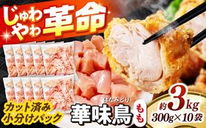 華味鳥 もも肉 3kg（300g×10袋）小分け カット済み 南島原産 /　鶏肉 肉 とり肉 モモ肉 鶏もも肉 冷凍 / 南島原市 / 株式会社渡部ブロイラー[SFS011]