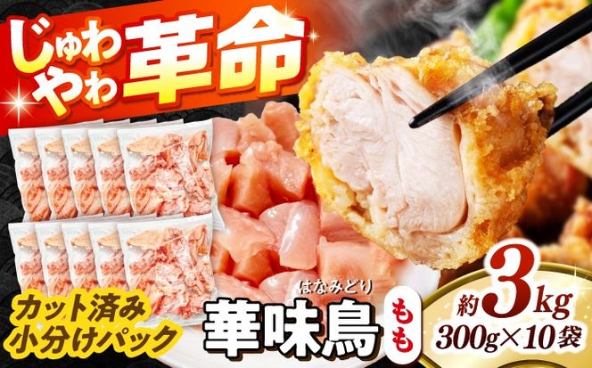 華味鳥 もも肉 3kg（300g×10袋）小分け カット済み 南島原産 /　鶏肉 肉 とり肉 モモ肉 鶏もも肉 冷凍 / 南島原市 / 株式会社渡部ブロイラー[SFS011]