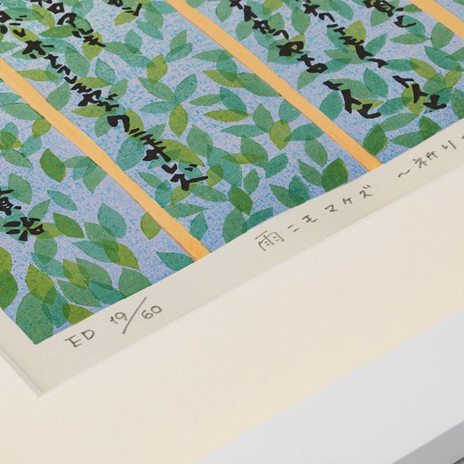 雨ニモマケズ～祈り～多色摺り木版画 【175】