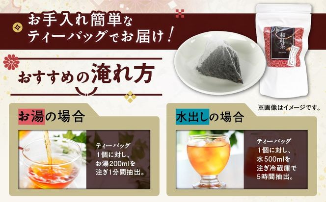 ＜選べる＞和紅茶ティーバッグ 15個入り×1袋～12袋セット　K346-006_SKU