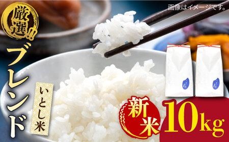 ＼ 令和6年産新米 ／ いとし米 厳選ブレンド 10kg (糸島産) 糸島市 / 三島商店[AIM046] 白米米 白米お米 白米ご飯 白米夢つくし 白米ひのひかり 白米ヒノヒカリ 白米ブレンド 白米九州 白米福岡 白米5キロ 白米ギフト 白米贈り物 白米贈答 白米お祝い 白米お返し 白米令和6年