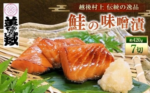 「伝統の鮭料理」鮭の味噌漬 7切 約420g 1074009