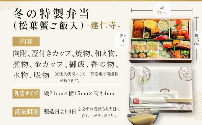冬季限定【祇園丸山】松葉蟹ご飯入り 冬の特製弁当-建仁寺-1人前｜京都 料亭 名店 ミシュラン掲載 人気 おすすめ［ ミシュラン2つ星料亭の豪華弁当 カニ グルメ 美食 贅沢 人気 おすすめ ギフト プレゼント 贈答 お取り寄せ 通販 送料無料 ふるさと納税 ］ 261009_A-ZC041