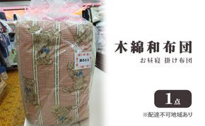 木綿 和布団 お昼寝 掛け布団 1点 ふとん フトン 布団 寝具 子ども キッズ ベビー 