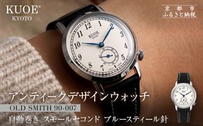 【KUOE】アンティーク腕時計 ROYAL SMITH 90-007 スモールセコンド ブルースティール針｜京都発 腕時計 メディア掲載多数 人気ブランド おしゃれ［ アンティークデザインウォッチ 自動巻き 35mm ケース 男女兼用 おすすめ プレゼント お祝い お取り寄せ 通販 送料無料 ふるさと納税 ］ 261009_A-XP006