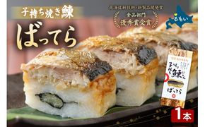 留萌 蛇の目寿司 名物「子持ち焼き鰊ばってら」1本 バッテラ 子持ち 焼き 鰊 ニシン 分厚い 炙り しめ鯖 さば 自家製 セット 北海道 留萌 蛇の目 寿司 押し寿司 名物 R028-001