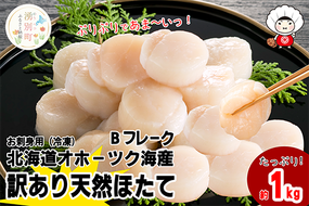 北海道 オホーツク産 訳あり 冷凍 天然 ホタテ Bフレーク 1kg 帆立 ほたて 刺身 玉冷 貝柱 海鮮 魚介 国産 サロマ湖 魚介類 訳アリ 緊急支援 