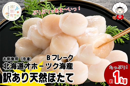 北海道 オホーツク産 訳あり 冷凍 天然 ホタテ Bフレーク 1kg 帆立 ほたて 刺身 玉冷 貝柱 海鮮 魚介 国産 サロマ湖 魚介類 訳アリ 緊急支援 