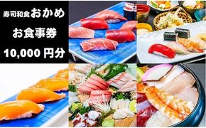 『寿司和食おかめ』お食事券（10,000円分） 食事券 飲食券 山梨県 山梨 やまなし 富士川町 海鮮 和食 寿司 食事チケット チケット 飲食 観光 帰省 旅行