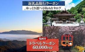 【京都ツアー】京都 亀岡 旅行クーポン 60,000円分 後から選べる 旅行Webカタログで使える! 旅行チケット 宿泊チケット 券 温泉 家族 ギフト 宿 旅館 ホテル 老舗 予約 トラベル 旅行券 宿泊券
